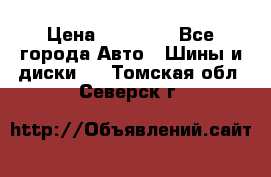 255 55 18 Nokian Hakkapeliitta R › Цена ­ 20 000 - Все города Авто » Шины и диски   . Томская обл.,Северск г.